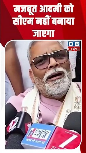 मजबूत आदमी को सीएम नहीं बनाया जाएगा #dblive #shortsvideo #breakingnews #latestnews #news