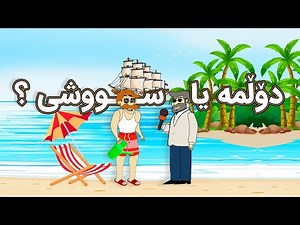 پاپای کوردی خالید و دۆڵمە لە کەنار دەریا 😂😂