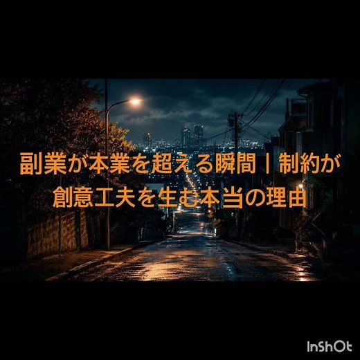 制約がある人ほど強い｜本業経験を副業に変える思考法