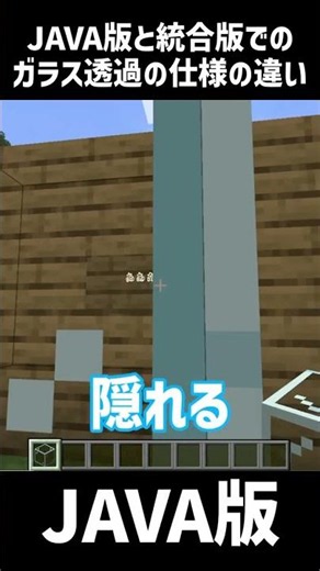 【マイクラ】JAVA版と統合版でのガラス透過の仕様の違い #shorts