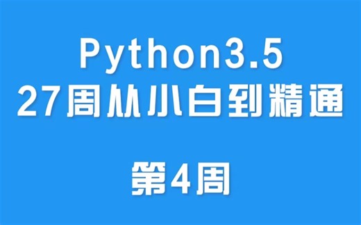 Python3.5高清系列视频课程，27周让你从小白到精通（第4周）