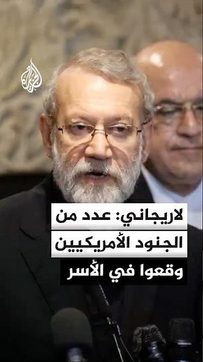 لاريجاني: عدد من الجنود الأمريكيين وقعوا في الأسر