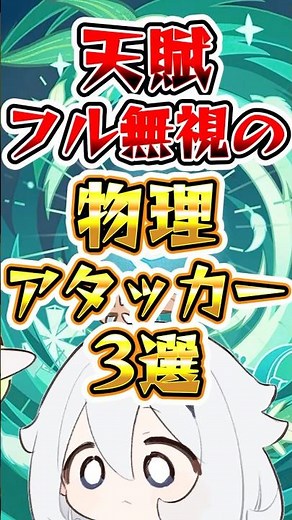【原神】天賦フル無視の物理アタッカー3選#原神 #genshinimpact