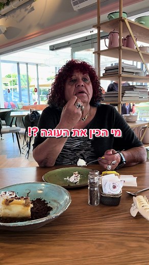 מי הכין את העוגה בקפה גן סיפור?