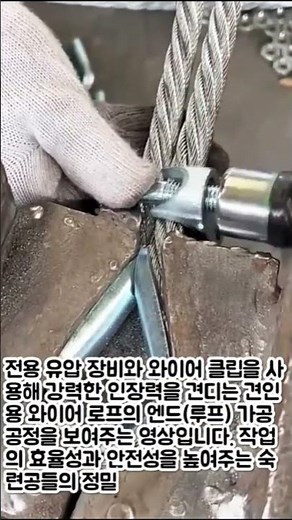 안전한 견인을 위한 와이어 로프 심블 및 클립 체결 공정 #worker #process #traction #industrial #tools