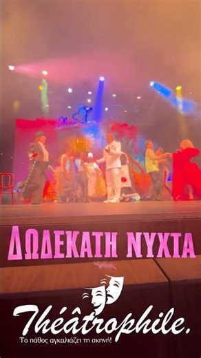 “Δωδέκατη Νύχτα” του Ουίλλιαμ Σαίξπηρ – Το σχόλιo μας για την παράσταση.