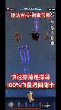 阿貝打遊戲-忍者喵喵-隱法合技「雷電苦無」#忍者喵喵 #攻略 #games #手遊