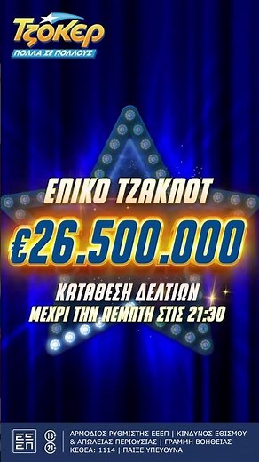 Αυτή την Πέμπτη 14/8 ΕΠΙΚΟ τζακποτ στο Τζόκερ, τουλάχιστον 26.500.000€