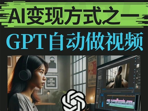 怎么让gpt自动生成视频？一条视频了解