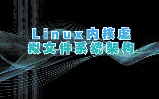 技术大佬带你剖析Linux内核虚拟文件系统架构