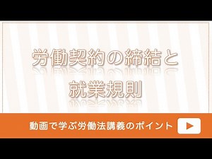 労働契約の締結と就業規則（動画で学ぶ労働法講義のポイント ）