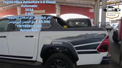 TOYOTA HILUX ADVENTURE 🚙 Moteur & Performances • Moteur : 2.8 L Turbo Diesel (1GD-FTV), 4 cylindres • Cylindrée : 2 755 cc • Puissance maximale : ~201 ch à ~3 400 tr/min • Couple maximal : ~500 Nm à 1 600–2 800 tr/min • Transmission : Automatique 6 vitesses • Transmission intégrale : 4×4 enclenchable (part-time) • Carburant : Diesel • Capacité du réservoir : ~80 L ⸻ 📏 Dimensions & Capacité • Longueur : ~5 325 mm • Largeur : ~1 900 mm • Hauteur : ~1 815 mm • Empattement : ~3 085 mm • Garde au s