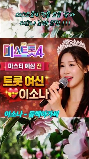 미스트롯4 /전통트롯 강자/이소나 - 동백아가씨/ 이소나 노래모임! /#이소나#천년학#울고넘는 박달재#아미새#삼다도소식#청춘을 돌려다오#초혼#추억으로 가는당신#동백아가씨
