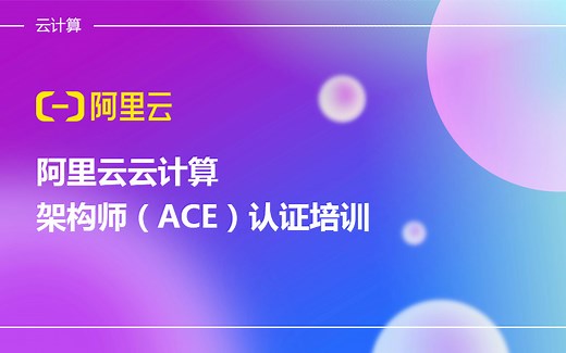 阿里云云计算架构师（ACE）认证培训-郭老师亲授【云贝学院 郭一军】