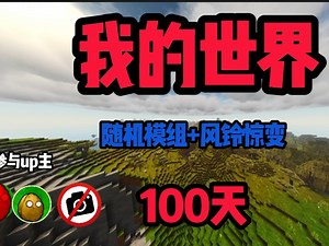 我的世界惊变100天加随机模组