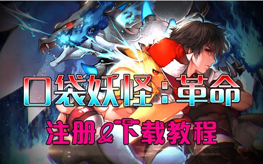 【默寒】《口袋妖怪/神奇宝贝：革命OL》注册&下载教程【详细的教程哟】