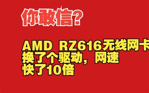 微星迫击炮自带的WIFI，amd的wifi6 rz616 联发科mt7922无线网卡 换个驱动速度提高10倍？