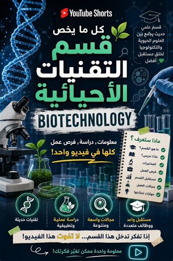 فيديو باچر معلومات عن التقنيات الاحيائية ✨|| #biotechnology #biotech#تقنيات_احيائية# #تخرج #جامعة