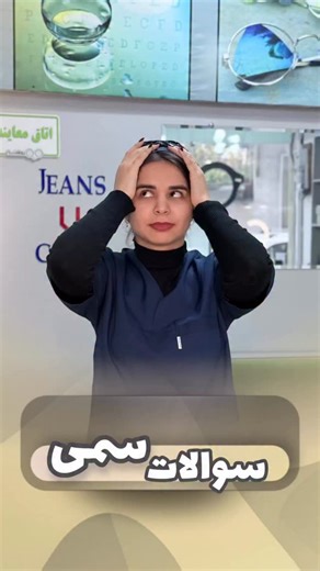 ‎اپتومتریست مطهره محمدی|بینایی سنجی و‌عینک‌ طبی روشنا‎ on Instagram‎: "تا اخر ببین…😅 آدرس ما؛📍 فومن،خیابان امام خمینی روبروی بانک صادرات،کوچه شهید منتظری شماره تماس مطب؛📞☎️ ۰۹۱۰۷۷۸۸۳۰۶ ۰۱۳۳۱۷۲۲۳۱۵ . . . #بینایی_سنجی_روشنا #گیلان #فومن #عینک #چالش #شب_یلدا #شب #هدیه #هدیه_خاص #دکتر #برف"‎