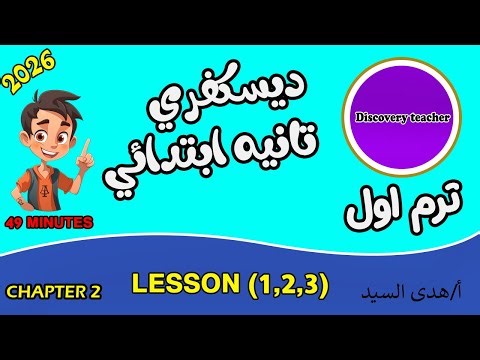 ديسكفر الصف الثاني الأبتدائي ترم اول✨ (chapter 2)(lesson 1,2,3) 2026