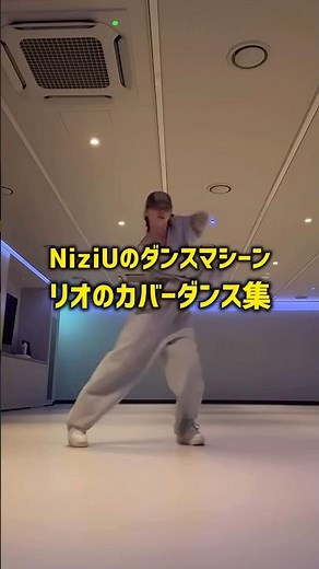 ダンスマシーンリオが魅せる、圧巻のカバーダンス集 | NiziU's Dance Machine RIO Cover Dance Compilation 🔥
