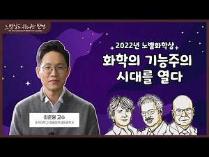 2022년 노벨화학상: 화학의 기능주의 시대를 열다 - 클릭화학 (최준원 아주대 교수)