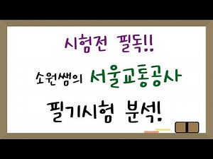 2025 서울교통공사필기시험 준비!(서교공필기 출제유형 및 특징)