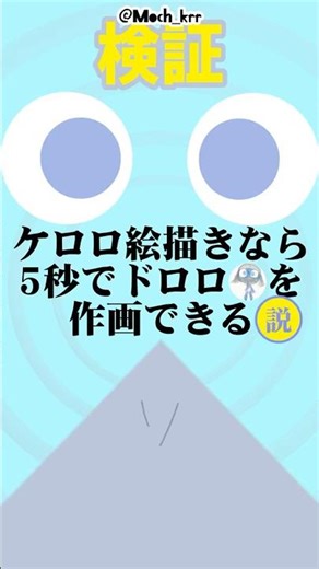 【検証】ケロロ絵描きなら5秒でドロロを作画できる説！？【ケロロ軍曹】
