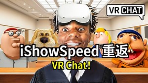 iShowSpeed 重返 VR Chat！