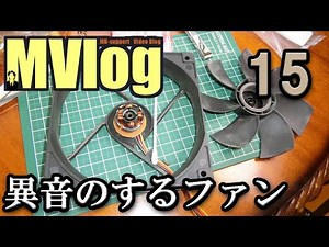 MVlog 15: Cleaning a homebuilt computer and fixing a noisy fan by greasing it up!