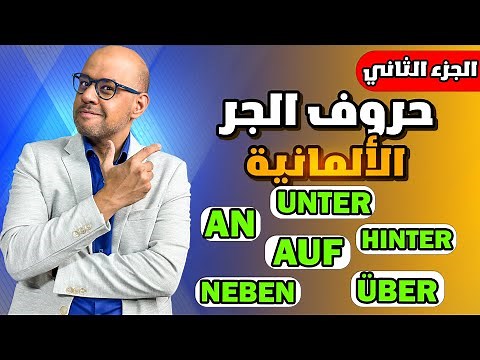 002 - A2 - Wechselpräpositionen تعلم حروف جر اللغة الألمانية بسهولة - الجزء 2