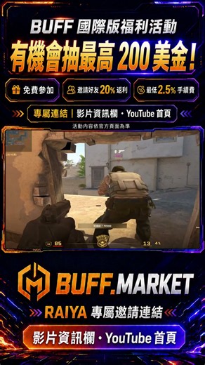 【CS2】BUFF 國際版福利活動！有機會抽最高 200 美金＋邀請好友享 20% 返利🔥 6 #csgo #cs2overpass #fps #lifeisbutadream #gaming