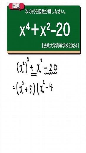 因数分解：法政大学高等学校2024 【全国入試問題解法】