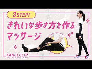 きれいな歩き方を作る！簡単マッサージ【3STEP】