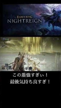 最強盾の守護者 #エルデンリングナイトレイン