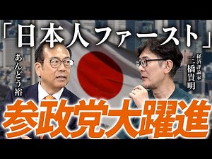 【あんどう裕登場】参政党は日本を変えます[三橋TV第1041回] あんどう裕・大奈・三橋貴明・菅沢こゆき