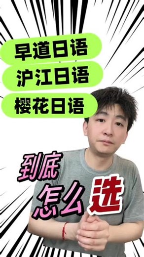 早道日语，沪江日语，樱花日语。到底该怎么选？ #早道日语 #沪江日语 #樱花日语 #日语 #机构