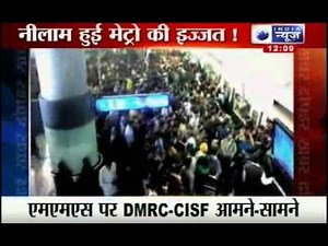 India News : DMRC-CISF debate over the responsibilty for metro CCTV footage leak