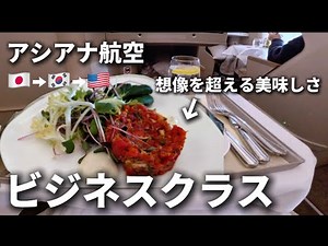 【アシアナ航空ビジネスクラス】想像以上に美味しい機内食×快適シートで爆睡！New York with lounges and Asiana Business Class.