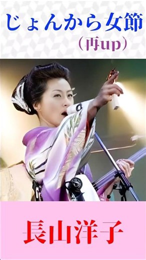演歌ファン必聴！長山洋子『じょんから女節』名曲ショート #演歌 #歌謡曲