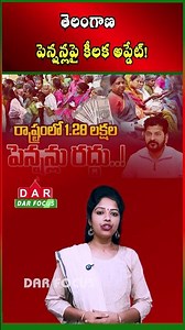 Telangana Pension Update | 1.28 Lakh Ineligible Pensioners Removed | Latest updates | DAR FOCUS