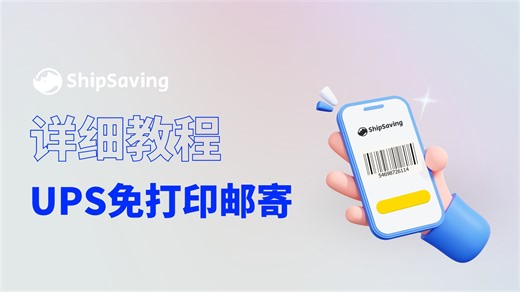 如何免费打印UPS运单？超详细教程来啦！丨ShipSaving