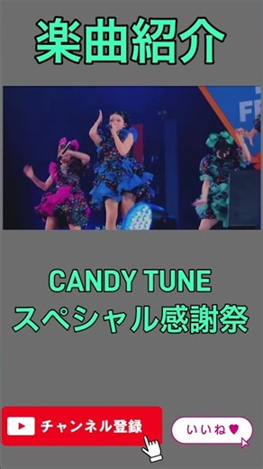 【CANDY TUNE】【スペシャル感謝祭】# #ライブ #akb48 #原宿てれび #推し活 #カワラボ #ダンス #櫻坂46 #乃木坂46 #コスプレ #歌ってみた #サインはb #千鳥