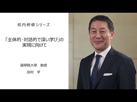 「主体的・対話的で深い学び」の実現に向けて（國學院大學教授 田村学）：校内研修シリーズ №25
