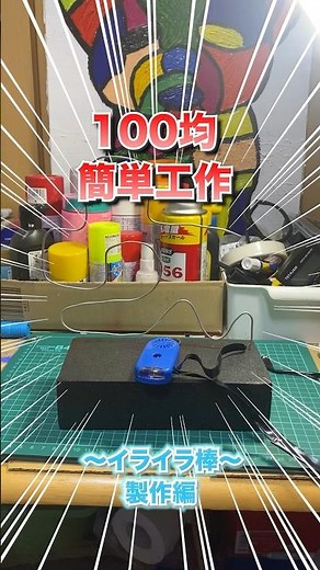 #夏休み #自由研究 #発明創意工夫 #工作 #簡単工作 #100均 #100均工作 #小学生工作 #中学生工作 #イライラ棒 #電気工作