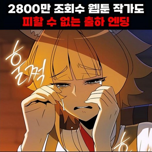 2800만 조회수 웹툰 작가도 피할 수 없는 출하 엔딩 #카카오페이지 #만화인생 #턴제의마법사 #이맛툰 #웹툰추천 #먼치킨웹툰 #웹툰소식 #웹툰추천먼치킨