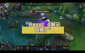Aaqq！《展示容错》