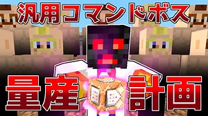 【Minecraft】コマンドでボスを作っていく Part17