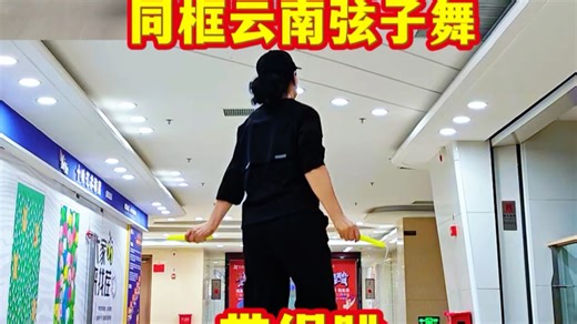 同框云南弦子舞，徒手跳，带绳跳原来跳绳也能和民族舞结合，云南弦子舞的灵动 跳绳的活力，这套组合、简单、好看、易学、收藏跳起来吧… #花样跳绳 #云南弦子舞