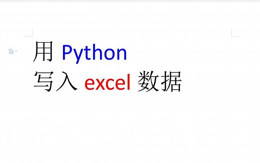 如何用Python写入excel数据